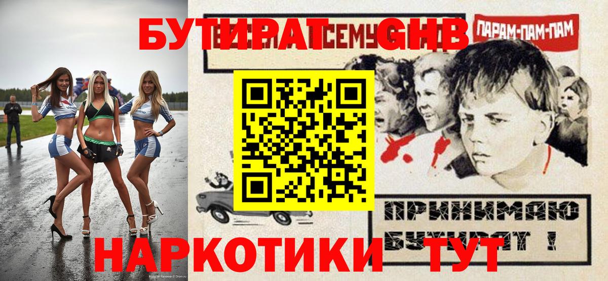 БУТИРАТ GHB  Вход с VPN  Алатырь 