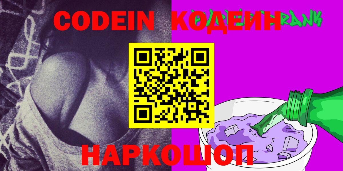 Кодеиновый сироп Lean Purple Drank  Вход с VPN  Алатырь 